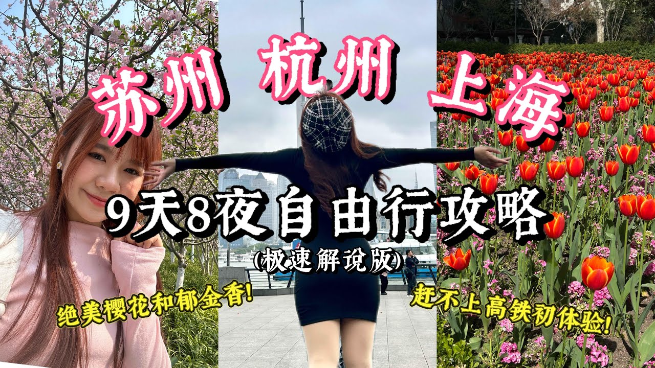 【苏州-杭州-上海 9天8夜自由行】极速版解说旅游攻略！奔赴春天的🌸樱花和🌷郁金香！超级漂亮！