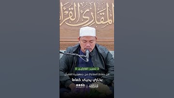 تحبير القارئين | تلاوة من سورة إبراهيم | القارئ: بخاري بن يحيى كماما