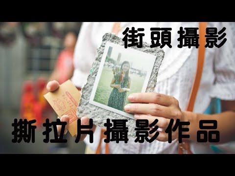 街頭攝影撕拉片拍立得攝影作品