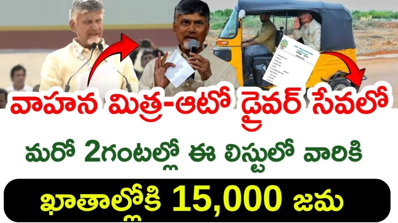 మరో కొన్ని గంటల్లో ఖాతాల్లోకి 15,000/vahana mitra scheme payment release/auto driver sevalo scheme/