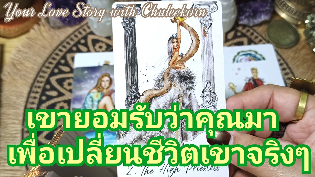 💝✨เขายอมรับว่าคุณมาเพื่อเปลี่ยนชีวิตเขาจริงๆ✨🌈#ไพ่ทาโรต์ #ไพ่ยิปซี #tarot #tarotreading
