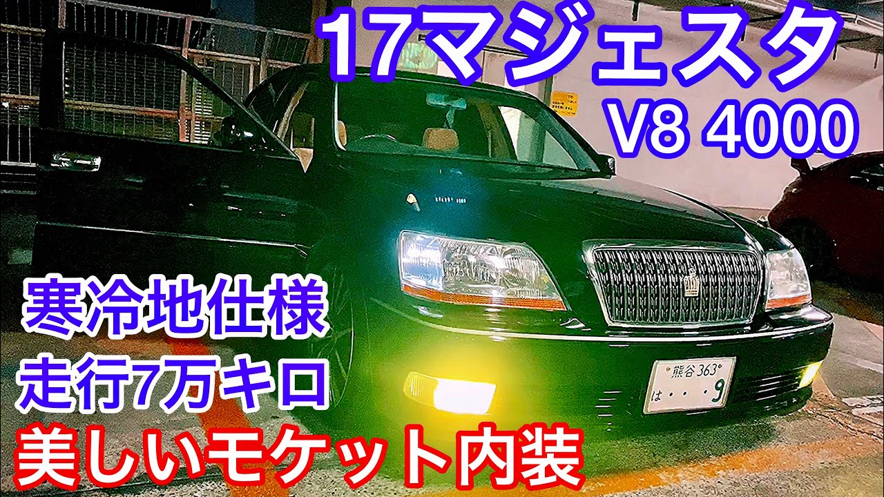 17マジェスタ 寒冷地仕様 モケット内装 走行7万キロ V8 4000 Majesta