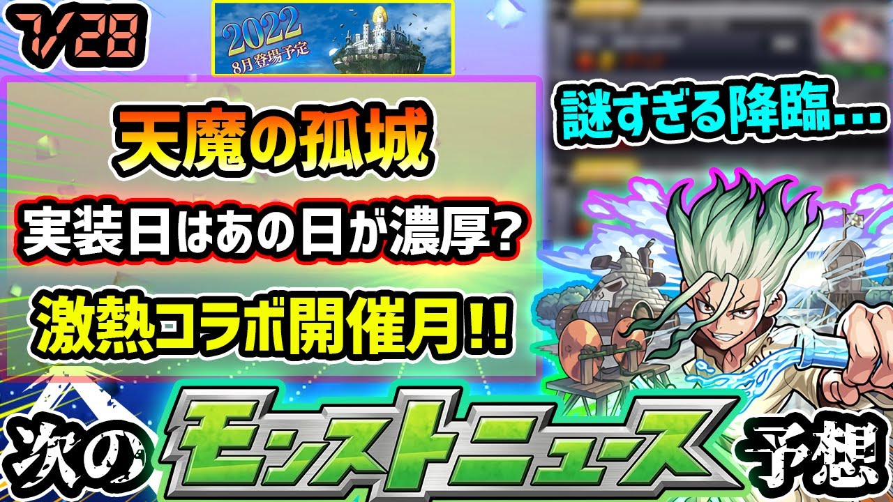 次の獣神化予想 天魔の孤城の開催日は あの日程が怪しい 各コンテンツの開催期間から徹底予想 昨年は急遽 Dr Stone と秘海の冒険船コラボ実装 とある絶級キャラの降臨が異常な事態に Youtube