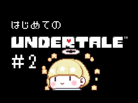 【 Undertale 】おだやかなごやか地底ライフ #2【かみ】