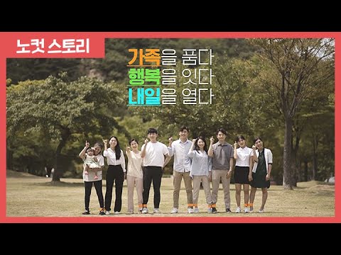 한국건강가정진흥원 홍보영상 "가족을 품다. 행복을 잇다. 내일을 열다."