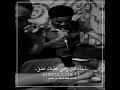 الشاعر عبد السلام بن عيسى ترد علي بالفعل القبيح ليش عليك غاليتك صحيح الشاعر عبد السلام بن عيسى ترد علي بالفعل القبيح ليش عليك غاليتك صحيح