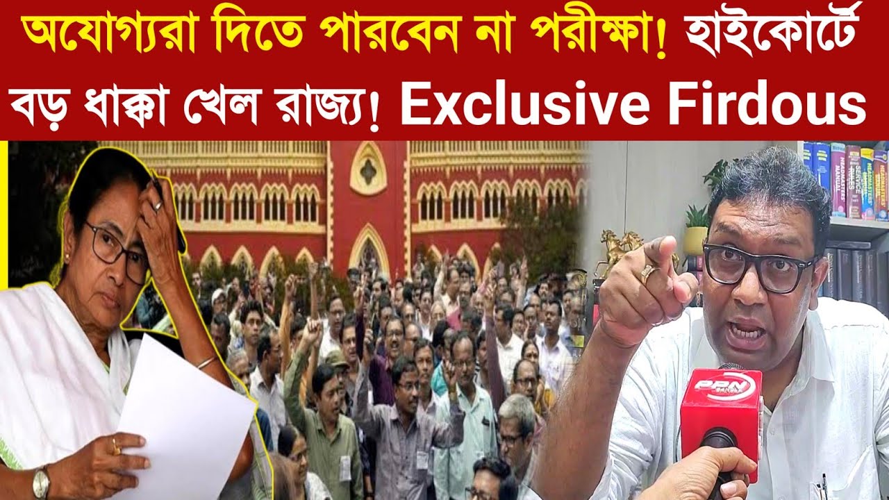 অযোগ্যরা দিতে পারবেন না পরীক্ষা!  হাইকোর্টে বড় ধাক্কা খেল রাজ্য! Exclusive Firdous Shamim