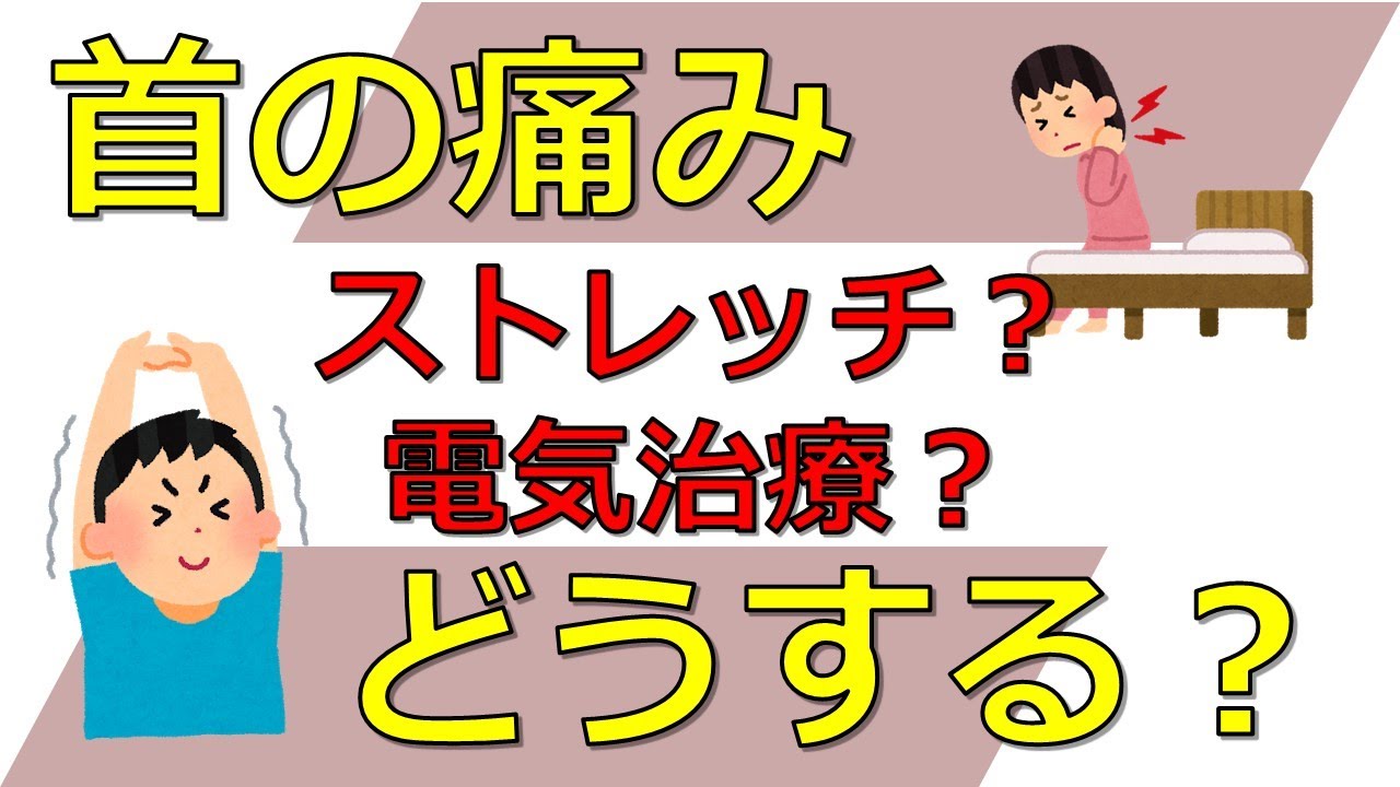 首の痛み 頚部痛 腰痛の専門医による安心アドバイス