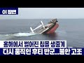 홍해에서 벌어진 침몰 생중계 다시 움직이는 후티 반군 이 장면 홍해에서 벌어진 침몰 생중계 다시 움직이는 후티 반군 이 장면