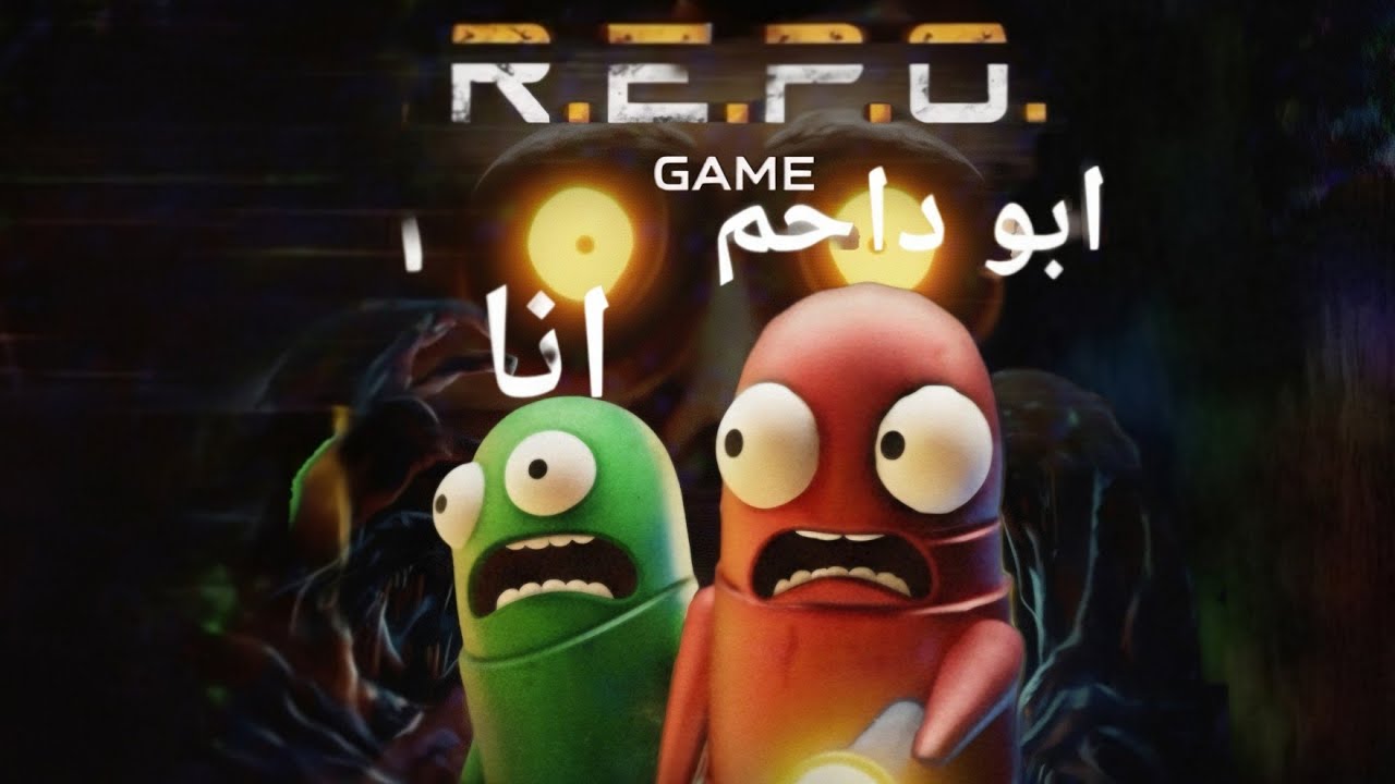 🧟♂️ أول تجربة في لعبة .R.E.P.O مع أبو داحم!!💀 - YouTube