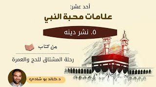 ٤٥.علامات محبة النبي ﷺ : نشر دينه ❤ - رحلة المشتاق للحج والعمرة 📖 || د.خالد أبوشادي