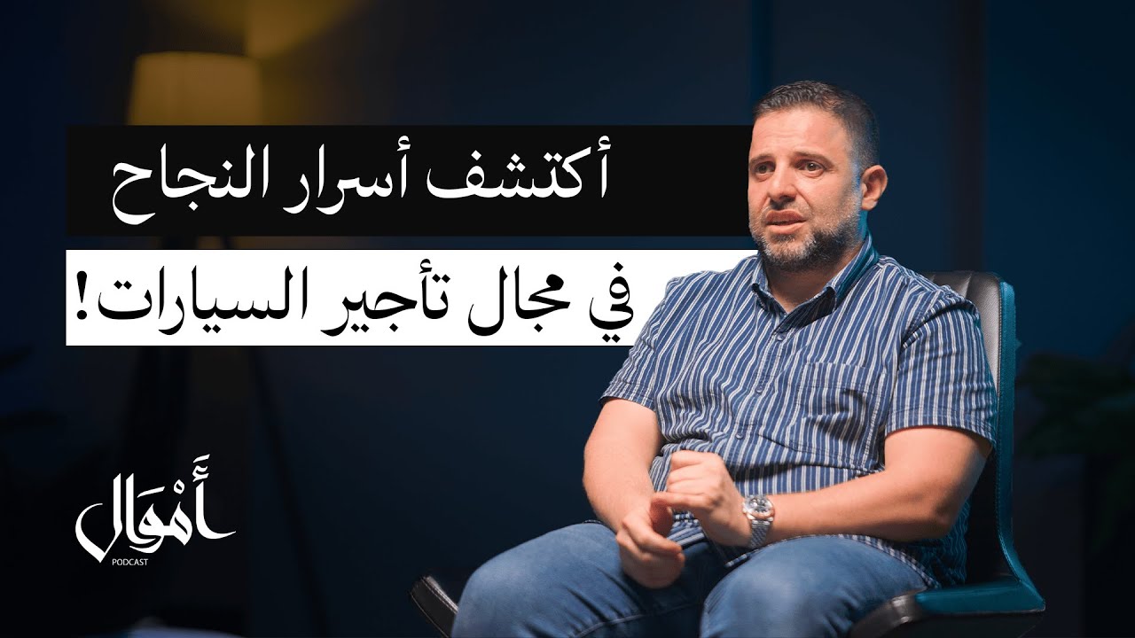 أسرار مجال  تأجير السيارات | بودكاست أموال