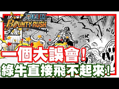 《哲平》手機遊戲 One Piece Bounty Rush - 哇哈哈哈哈!! 一個大誤會啊!! | 綠牛起飛不了了!! 笑死ww