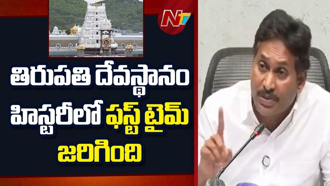 తిరుపతి దేవస్థానం హిస్టరీలో ఫస్ట్ టైమ్ జరిగింది: YS Jagan Remarks On CM Chandrababu | NTV Telugu
