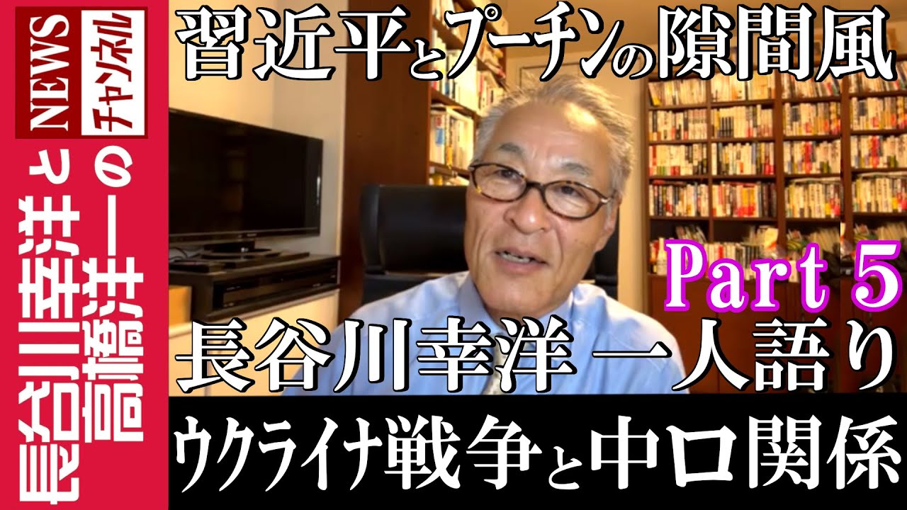 【ウクライナ戦争と中ロ関係】『習近平とプーチンの隙間風』