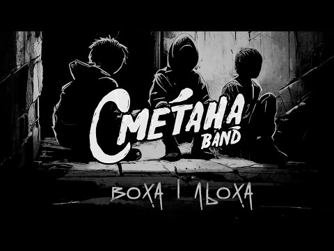 Сметана band - Воха і Льоха (2023)