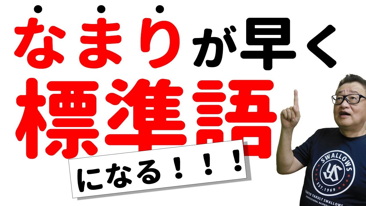 訛りを早く標準語に修正する方法！効果的なトレーニングとコツとは？＃標準語　＃なまり　＃訛り