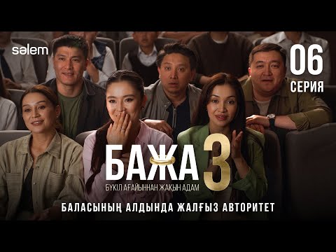 Бажа, ол менің балам емес! | 6-серия | Бажа 3 | Сериал 2026 | Конкурс