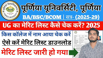 Purnea University BA ka merit list kaise chek kare 2025|Purnea University UG Merit list 2025
