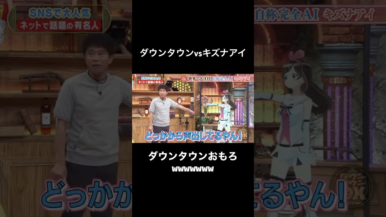 ダウンタウンvsキズナアイ