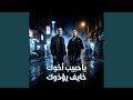 ياحبيب اخوك خايف يؤذوك حالتي