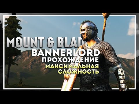 Видео: Mount and Blade 2: Bannerlord Прохождение на Максимальной Сложности #3