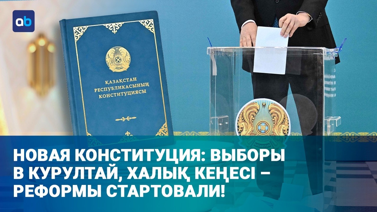 Новая эра Казахстана: Конституция в деле - что изменится для каждого?