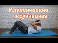 #1. Классические скручивания. Упражнение для пресса | Техника. Ошибки. Лайфхак