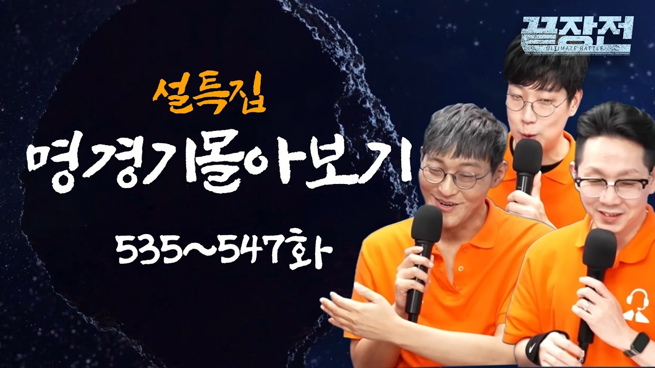 [2026 설특집 1탄] 스타 끝장전 명경기 몰아보기 열여덟 번째(535~547화)