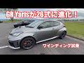 またまた進化した26式 GR Yaris 装着タイヤはPOTENZA RACE!
