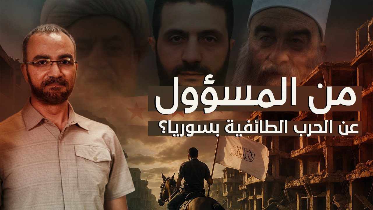 لماذا يكفر السوريون بعضهم و ما هو تاريخ الطائفية في سوريا ؟ | بودكاست بلا تصفيق