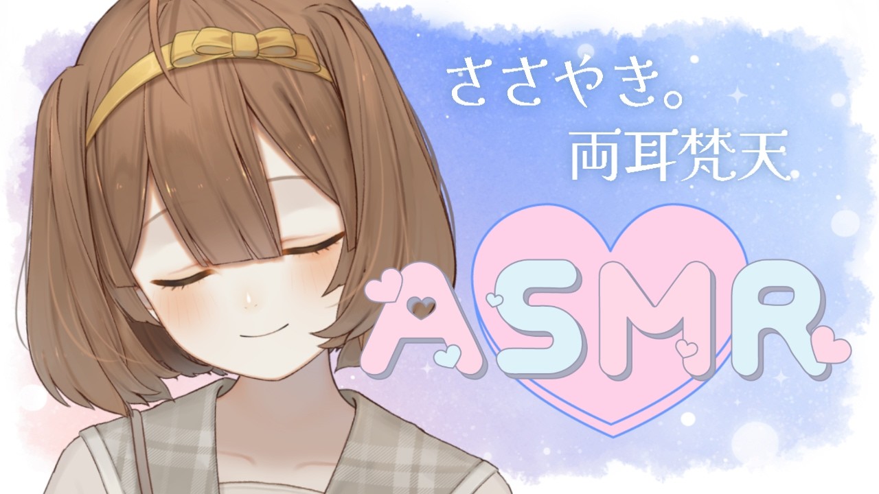 【ASMR 両耳かき】ご褒美♡ゴソっと耳かきで快眠じかん。 ほんだちる