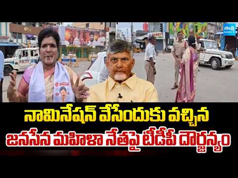 నామినేషన్ వేసేందుకు వచ్చిన జనసేన మహిళా నేతపై దౌర్జన్యం | TDP Goons Attack On Janasena Leader - SAKSHITV