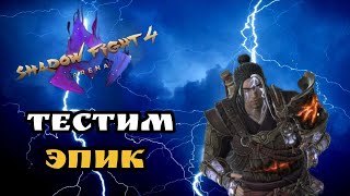 видео: Обзор эпического оружия райкичи. Shadow fight 4 arena. картинка: Обзор эпического оружия райкичи. Shadow fight 4 arena.