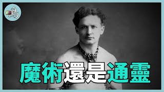 胡迪尼打假靈媒，福爾摩斯作者揭露，因他是更強靈媒 l Houdini Biography