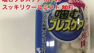 小林製薬　噛むブレスケア　ボトル　スッキリクールミント　８０粒