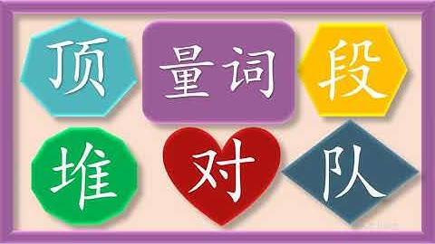 量词 6 Learn Chinese Measure Words 顶 ding 段 duan 堆 dui 队 dui 对 dui