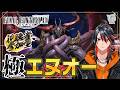 【#FF14】極エヌオーにいってみよう！第5夜【FFXIV】