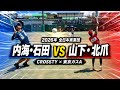 【全日本実業団2026】内海・石田 vs 山下・北爪|CROSSTY対東京ガスA【ソフトテニス】