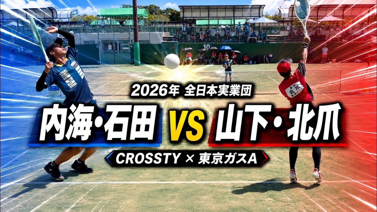 【全日本実業団2026】内海・石田 vs 山下・北爪|CROSSTY対東京ガスA【ソフトテニス】