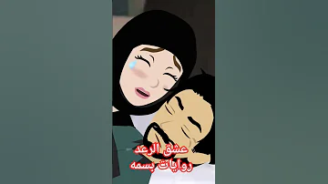 عشق الرعد روايات بسمه 