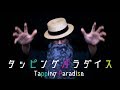 タッピングパラダイス ～45分のリラクゼーション～【ASMR/音フェチ】