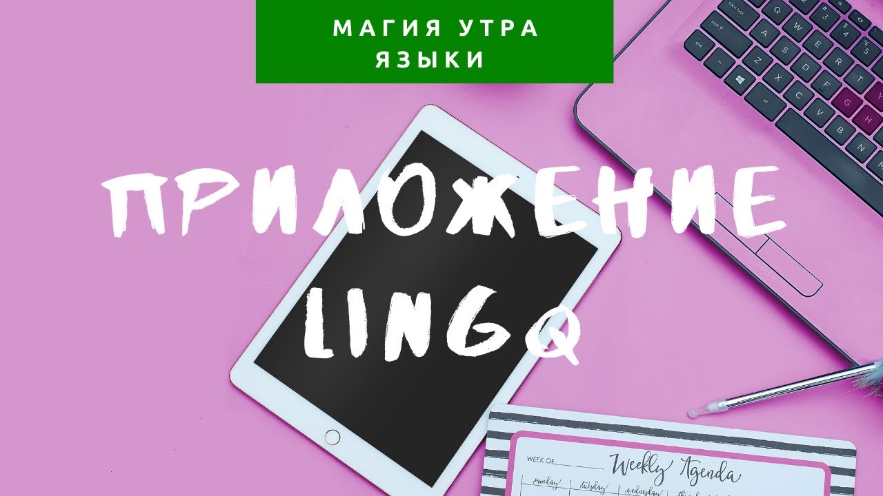 Учим язык с LingQ эффективнее