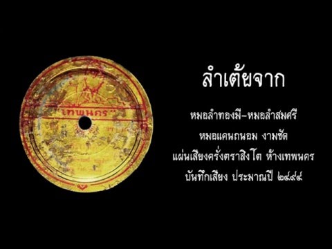 เต้ยโบราณ-ลำเต้ยจาก-หมอลำทองมี-สมศรี แผ่นเสียงตราสิงโต[2494]