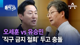 오세훈 vs 유승민 ‘직구 금지 철회’ 두고 충돌 | 김진의 돌직구쇼