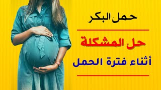 8 مشاكل صحية تحدث للسيدات أثناء فترة الحمل - انواع التعب عند المراة الحامل | حل أخطر المواقف