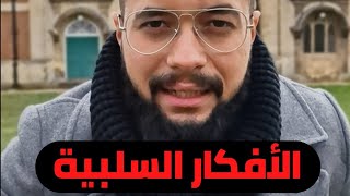 الأفكار السلبية وأضرارها وطرق التخلص منها!