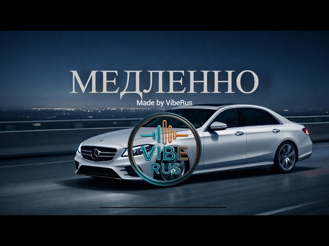 Медленно (Medlenno) | VibeRus (новая поп-песня)