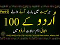 Top 100 most repeated urdu mcqs  urdu mcqs with answers  for ppscntsppscpast papers  part 3