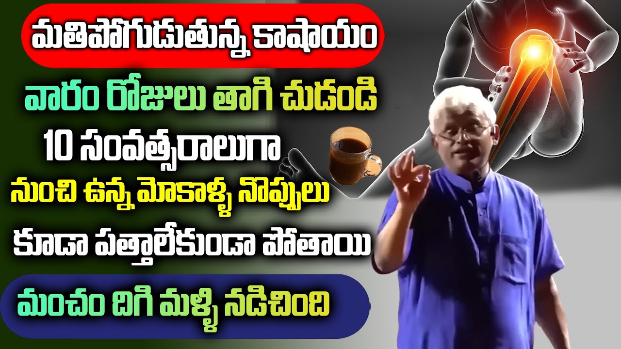 మతిపోగుడుతున్న కాషాయం 100 ఏళ్ళ మోకాళ్ళ నొప్పుల చిట్కా.. | Dr.Khadar Valli | Heal Knee Pains |ManamTV